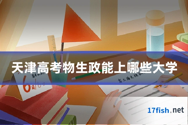 天津高考物生政能上哪些大学