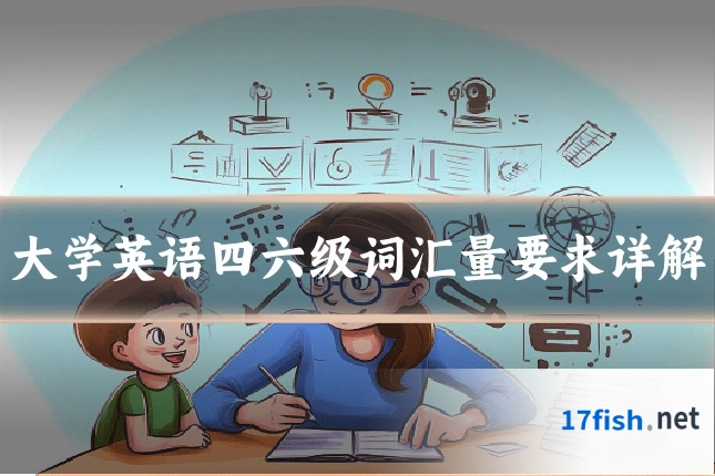 大学英语四六级词汇量要求详解