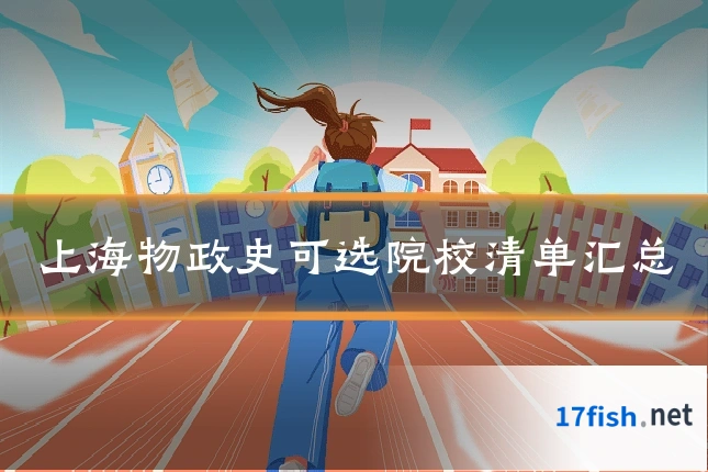 上海物政史可选院校清单汇总