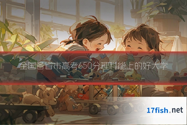 全国各省市高考650分理科能上的好大学