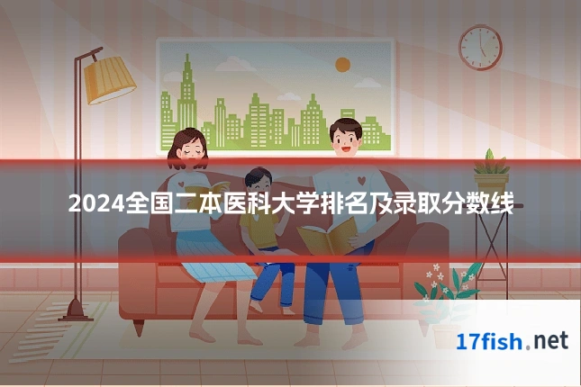 2024全国二本医科大学排名及录取分数线