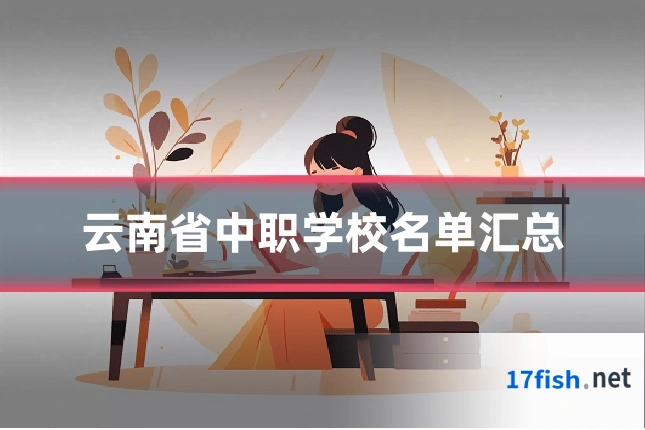 云南省中职学校名单汇总