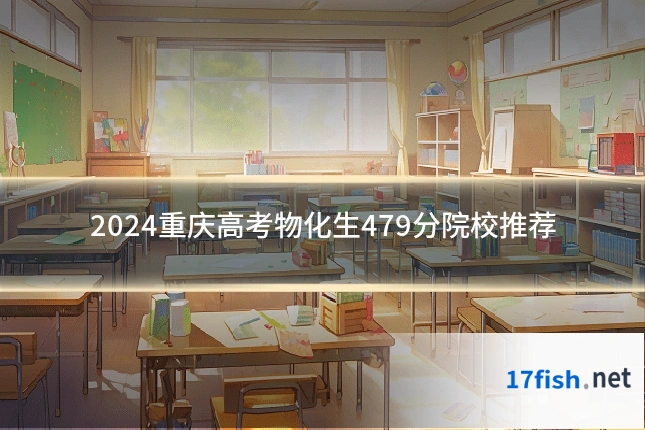 2024重庆高考物化生479分院校推荐