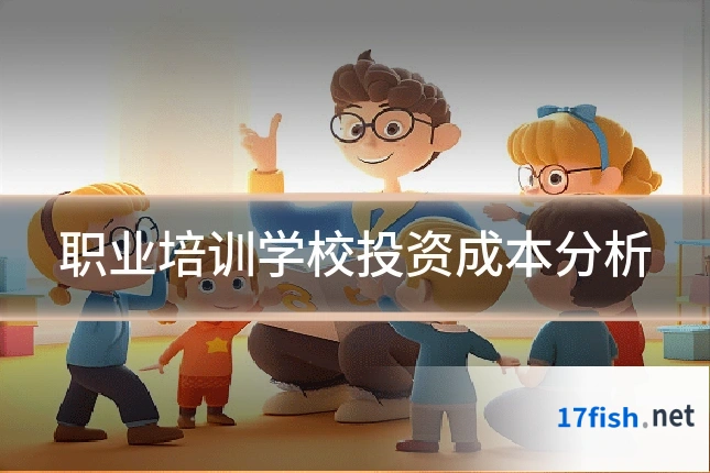 职业培训学校投资成本分析
