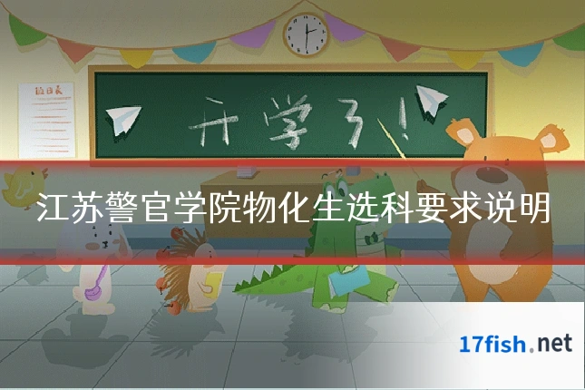 江苏警官学院物化生选科要求说明