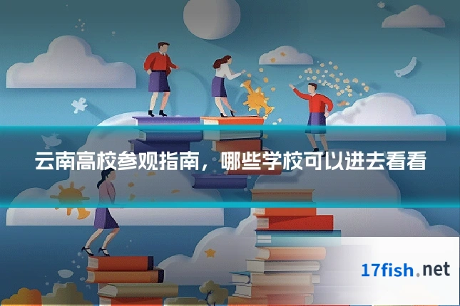 云南高校参观指南，哪些学校可以进去看看