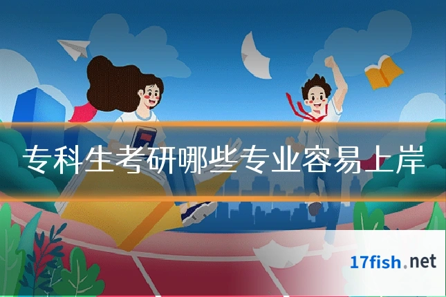 专科生考研哪些专业容易上岸