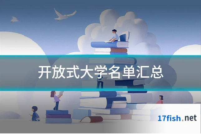 开放式大学名单汇总