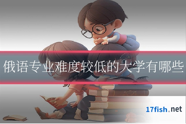俄语专业难度较低的大学有哪些