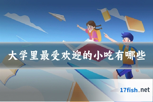 大学里最受欢迎的小吃有哪些