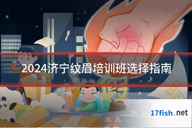 2024济宁纹眉培训班选择指南