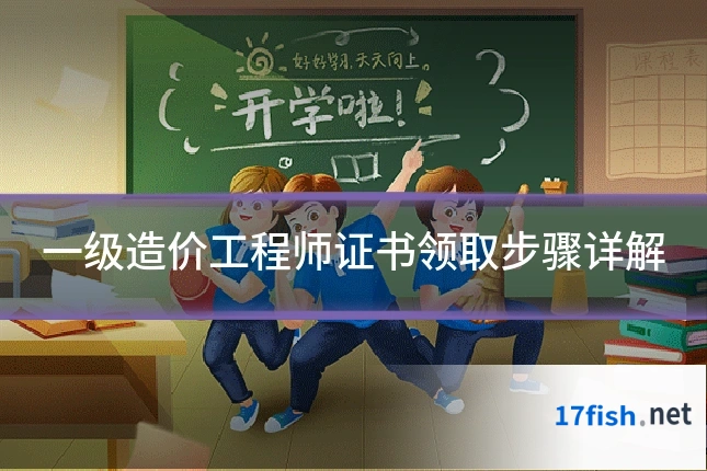 一级造价工程师证书领取步骤详解