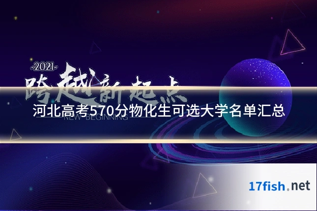 河北高考570分物化生可选大学名单汇总