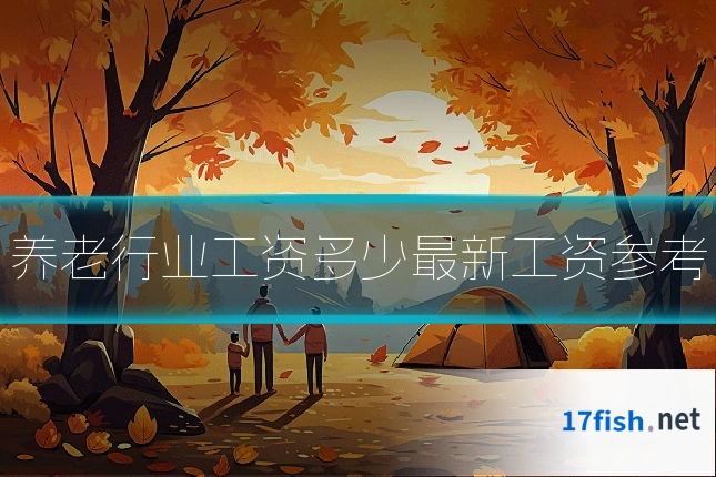 养老行业工资多少最新工资参考