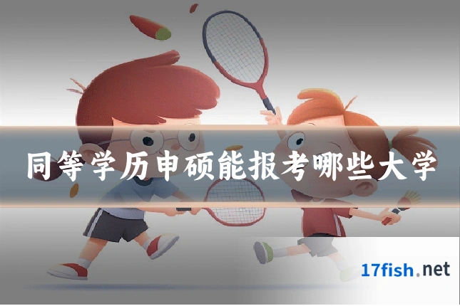同等学历申硕能报考哪些大学
