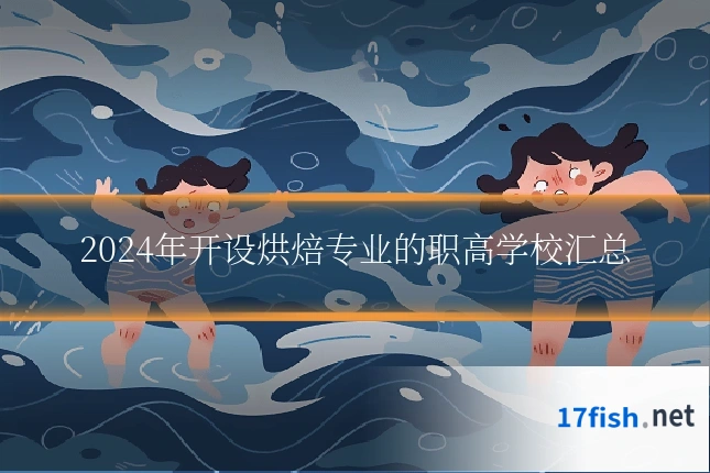2024年开设烘焙专业的职高学校汇总