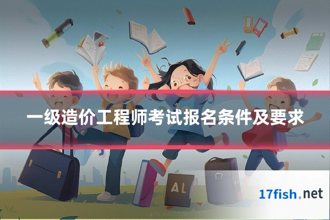 一级造价工程师考试报名条件及要求