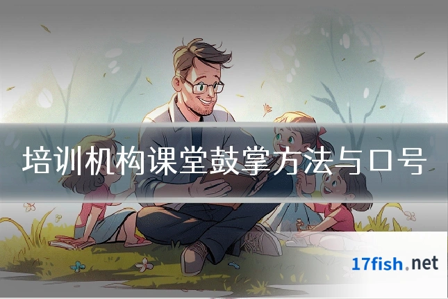 培训机构课堂鼓掌方法与口号