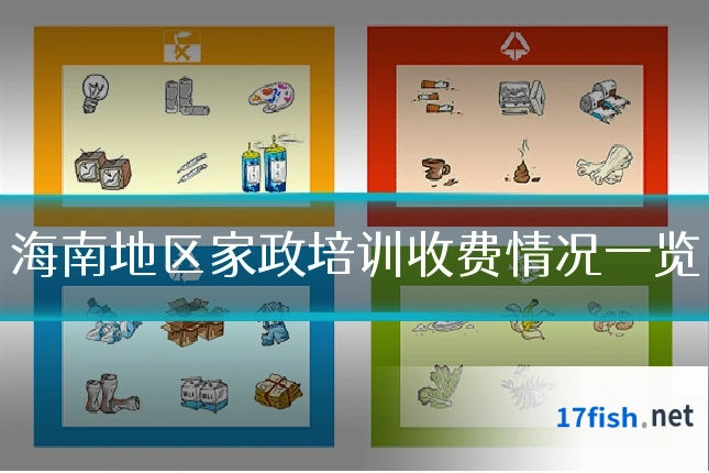 海南地区家政培训收费情况一览