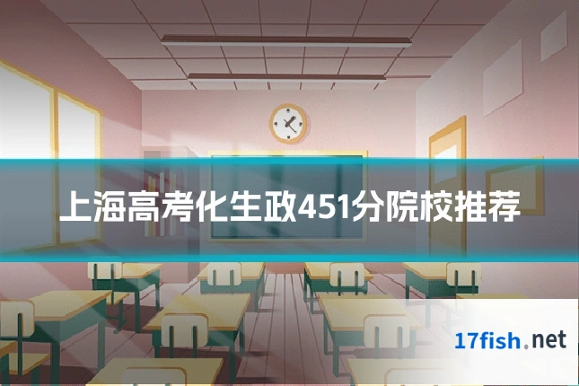 上海高考化生政451分院校推荐