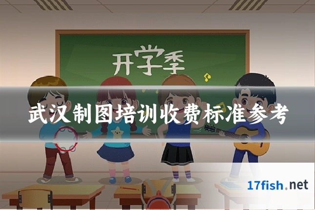 武汉制图培训收费标准参考