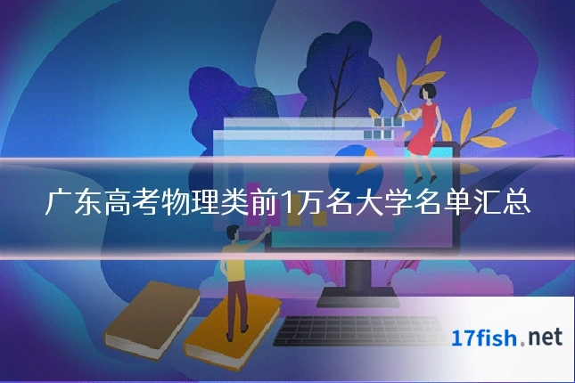 广东高考物理类前1万名大学名单汇总