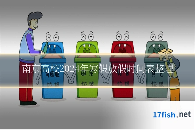南京高校2024年寒假放假时间表整理
