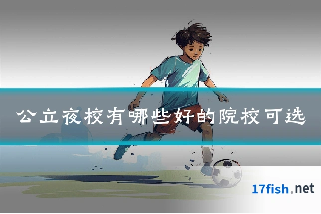 公立夜校有哪些好的院校可选