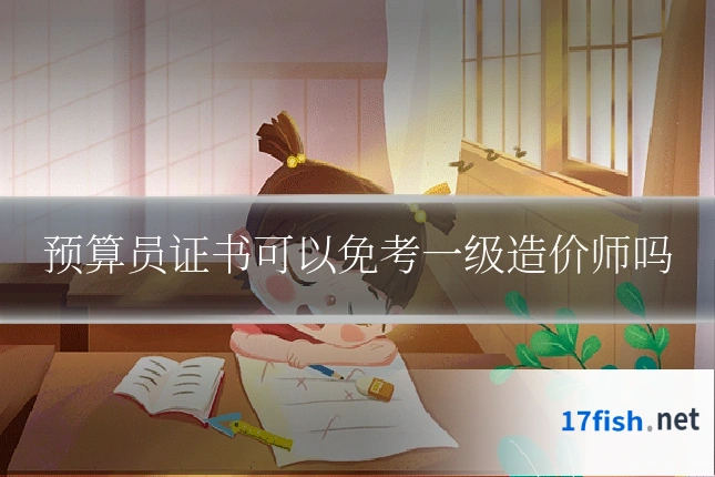 预算员证书可以免考一级造价师吗