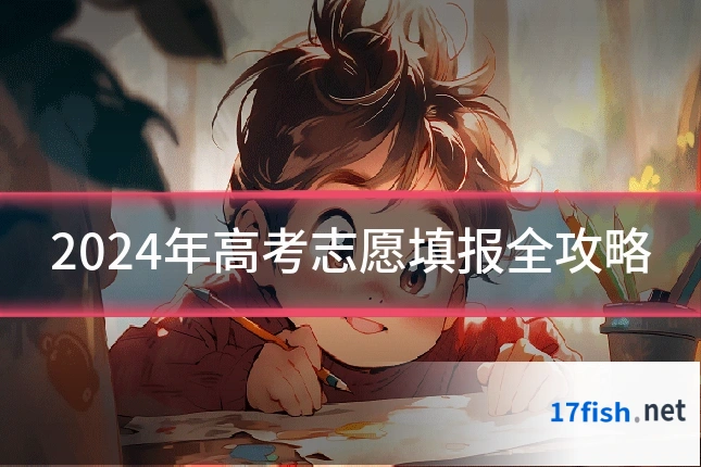 2024年高考志愿填报全攻略