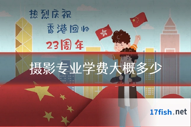 摄影专业学费大概多少