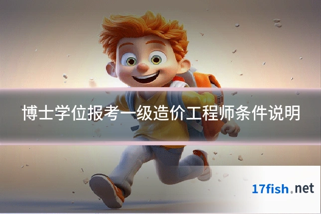 博士学位报考一级造价工程师条件说明