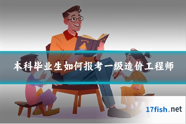 本科毕业生如何报考一级造价工程师
