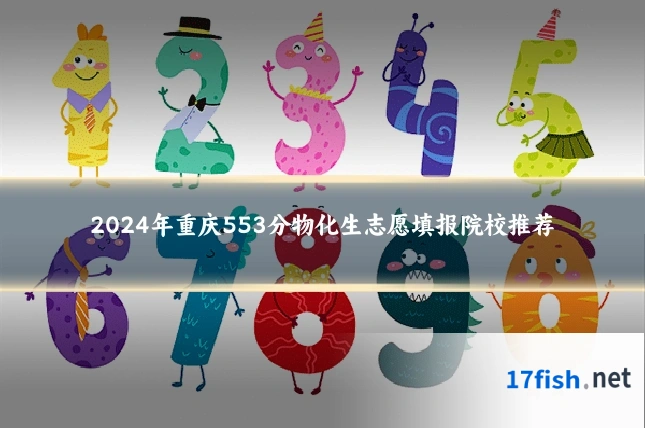 2024年重庆553分物化生志愿填报院校推荐