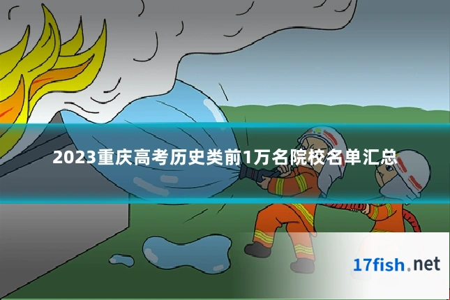 2023重庆高考历史类前1万名院校名单汇总