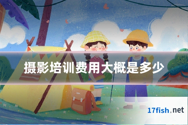 摄影培训费用大概是多少