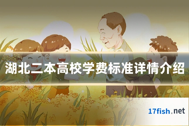 湖北二本高校学费标准详情介绍