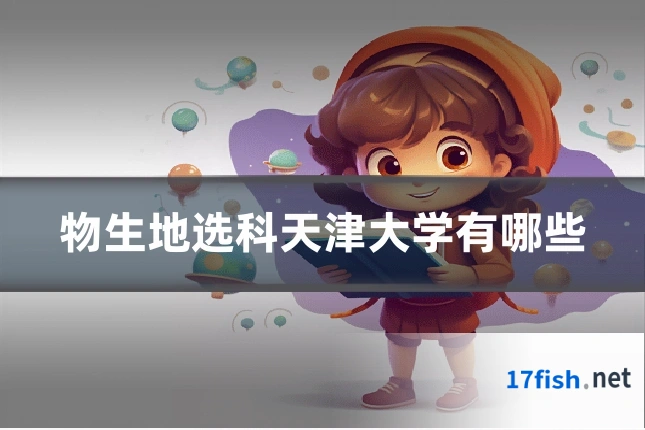 物生地选科天津大学有哪些