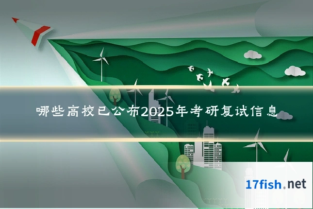哪些高校已公布2025年考研复试信息