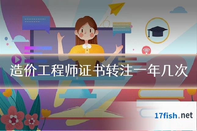 造价工程师证书转注一年几次