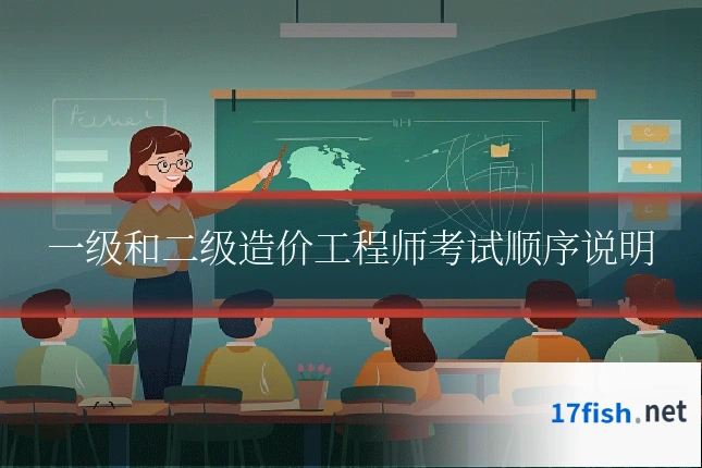 一级和二级造价工程师考试顺序说明