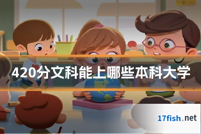 420分文科能上哪些本科大学