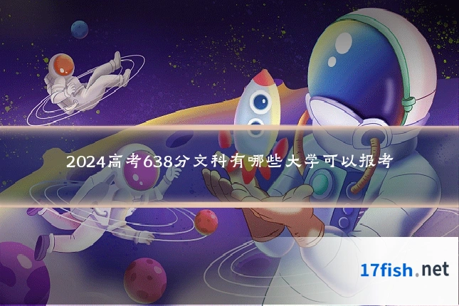 2024高考638分文科有哪些大学可以报考