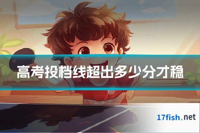 高考投档线超出多少分才稳