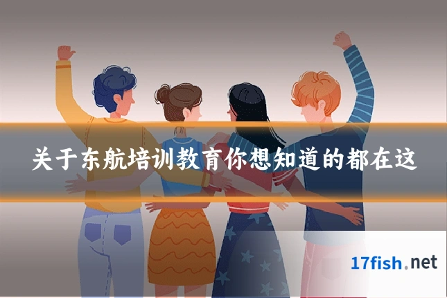 关于东航培训教育你想知道的都在这
