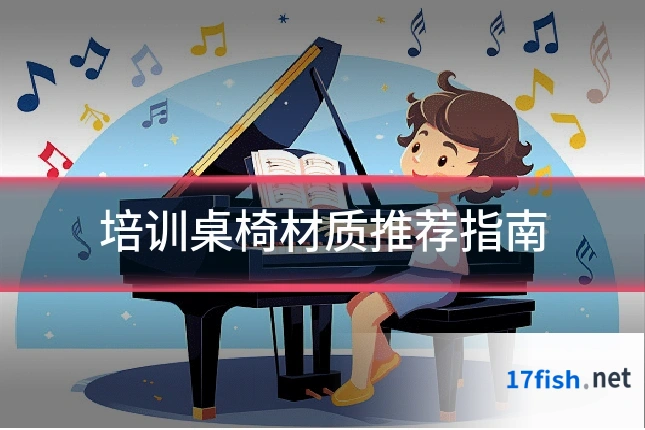 培训桌椅材质推荐指南
