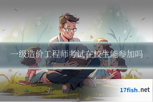 一级造价工程师考试在校生能参加吗