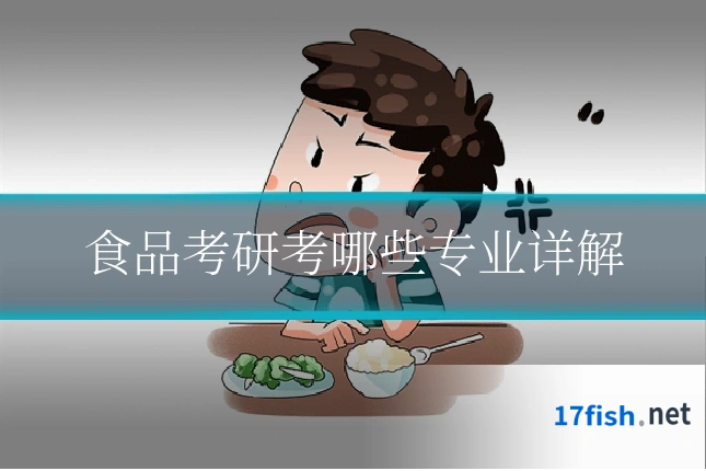 食品考研考哪些专业详解