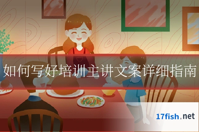如何写好培训主讲文案详细指南