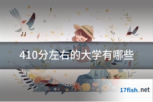 410分左右的大学有哪些